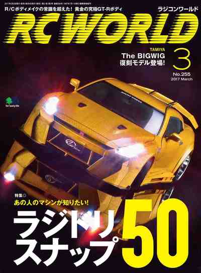 RC WORLD(ラジコンワールド) 2017年03月号