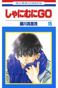 しゃにむにGO  15巻