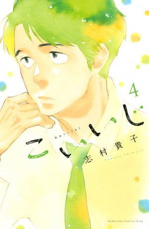 こいいじ 4巻