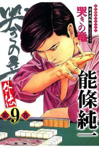 麻雀飛翔伝 哭きの竜 外伝 9巻