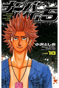 ナンバMG5  18巻
