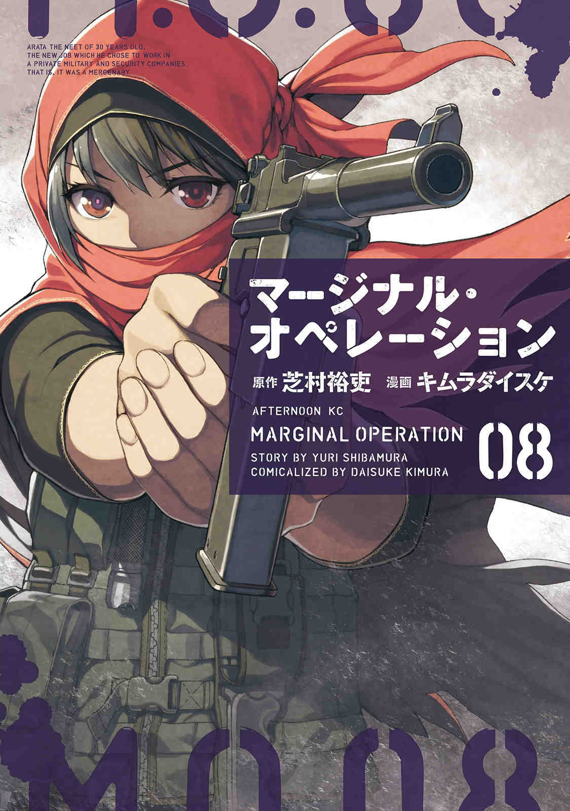 マージナル・オペレーション 8巻