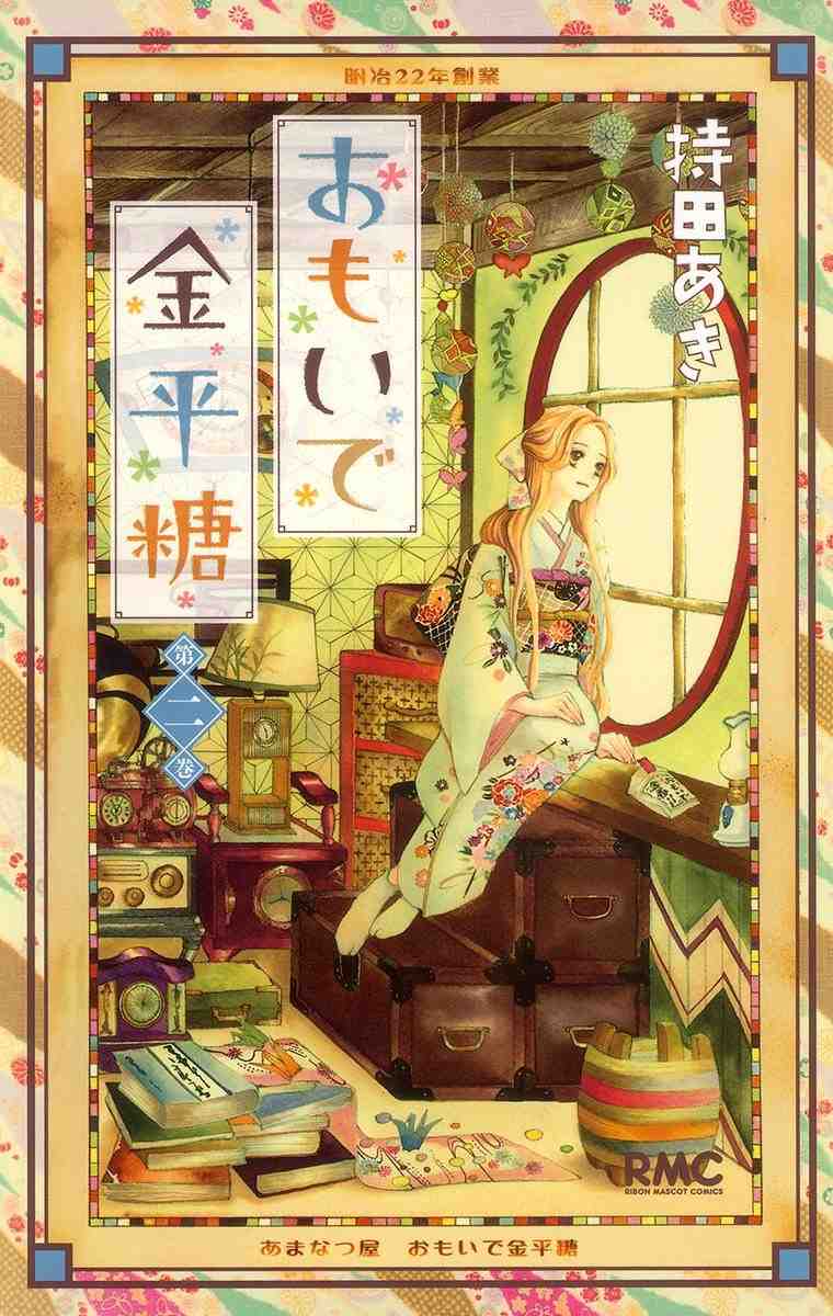 おもいで金平糖 2巻