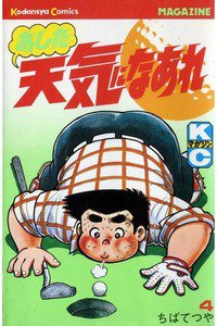 あした天気になあれ 4巻