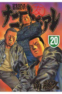 ナニワトモアレ 20巻