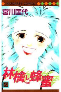 林檎と蜂蜜 2巻