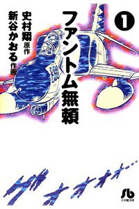 ファントム無頼  1巻