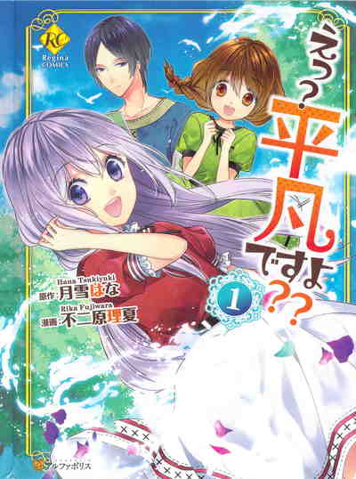 えっ?平凡ですよ?? 1巻