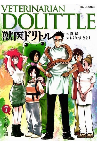 獣医ドリトル 7巻