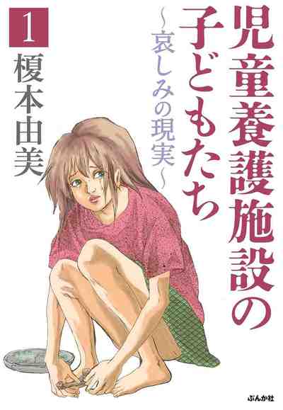 児童養護施設の子どもたち 1巻