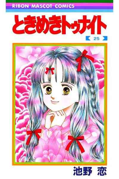 ときめきトゥナイト 25巻