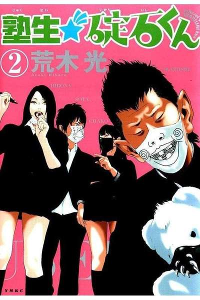 塾生★碇石くん  2巻