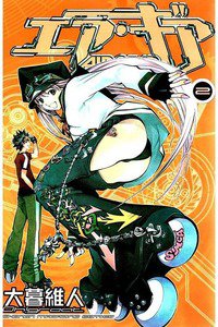 エア・ギア 2巻
