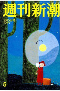 週刊新潮　2月5号