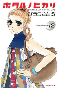 ホタルノヒカリ　12巻