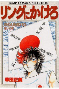 リングにかけろ　10巻