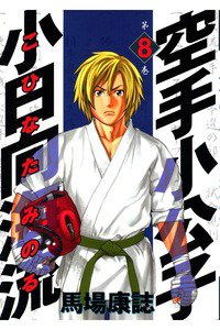 空手小公子 小日向海流 8巻