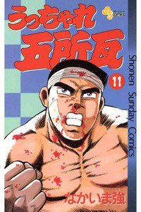 うっちゃれ五所瓦  11巻