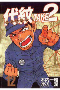 代紋＜エンブレム＞TAKE2 12巻