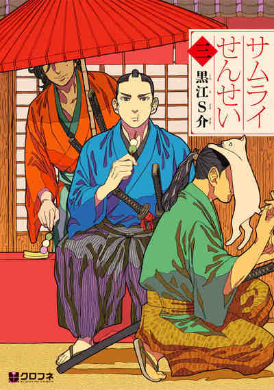 サムライせんせい 3巻