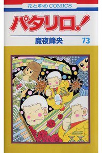 パタリロ! 73巻
