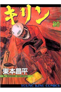 キリン 20巻