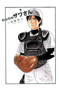 高校球児 ザワさん 7巻