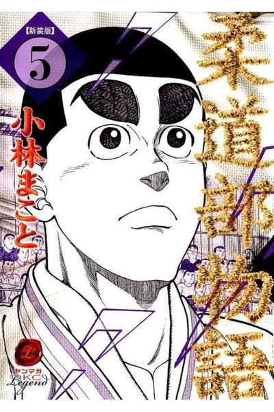柔道物語 5巻