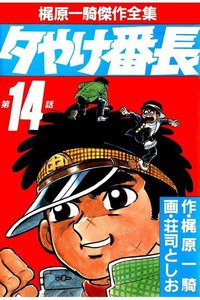 夕やけ番長  14巻