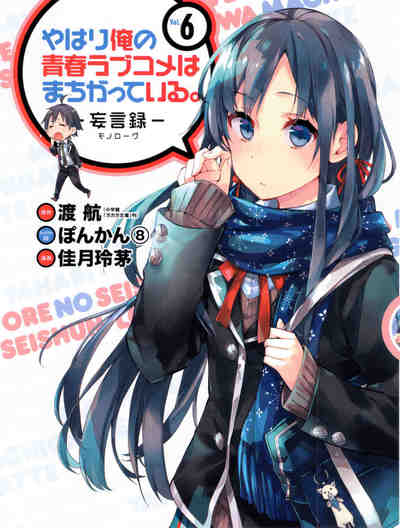 やはり俺の青春ラブコメはまちがっている。－妄言録－ 6巻