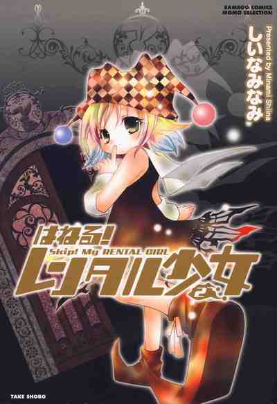 はねる!レンタル少女 2巻