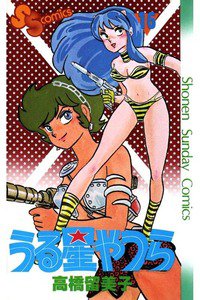 うる星やつら 16巻