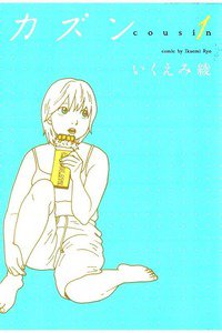 カズン 1巻