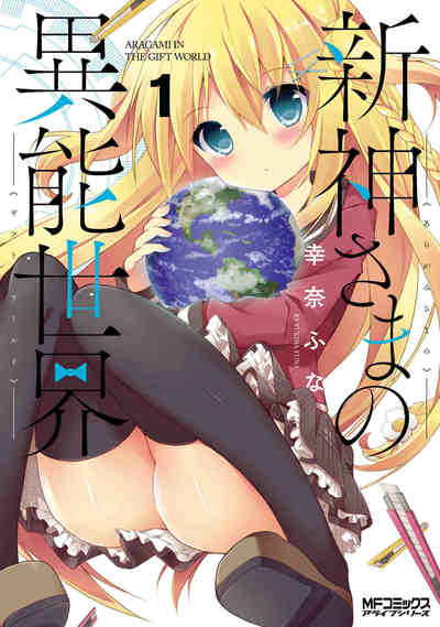新神さまの異能世界  1巻