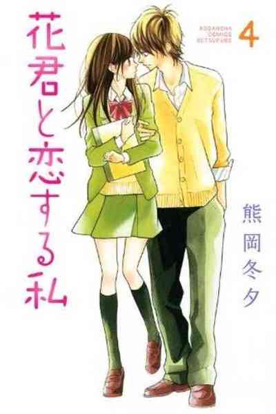 花君と恋する私  4巻