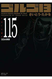 ゴルゴ13　115巻