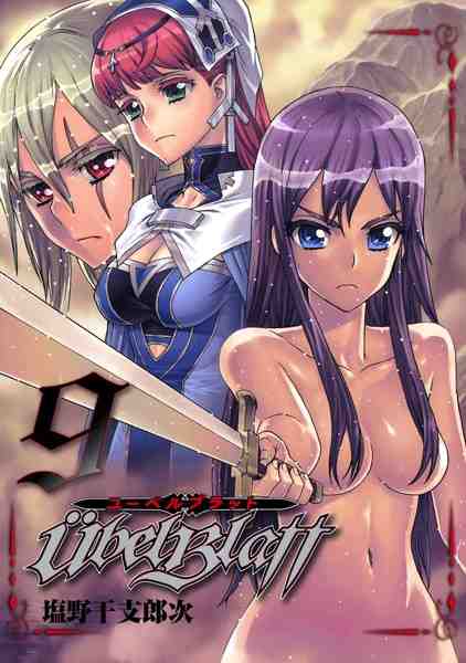Ubel Blatt〜ユーベルブラット〜 9巻