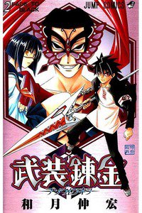 武装錬金  2巻