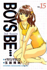 BOYS BE… 2nd Season 15巻