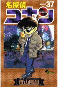名探偵コナン 37巻