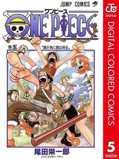 ONE PIECE カラー版 5巻