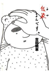 伝染るんです。 2巻