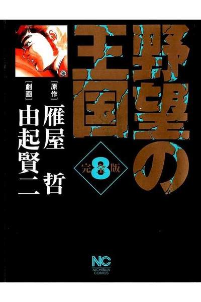 野望の王国  8巻