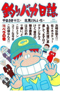 釣りバカ日誌 15巻