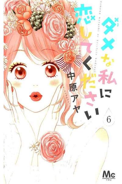 ダメな私に恋してください 6巻