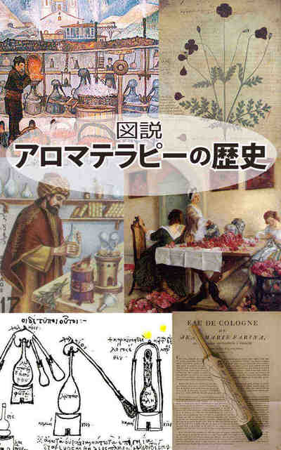 図説 アロマテラピーの歴史