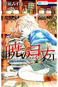 暁のヨナ 21巻