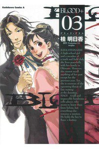BLOOD+  3巻