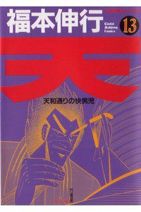 天 天和通りの快男児 13巻