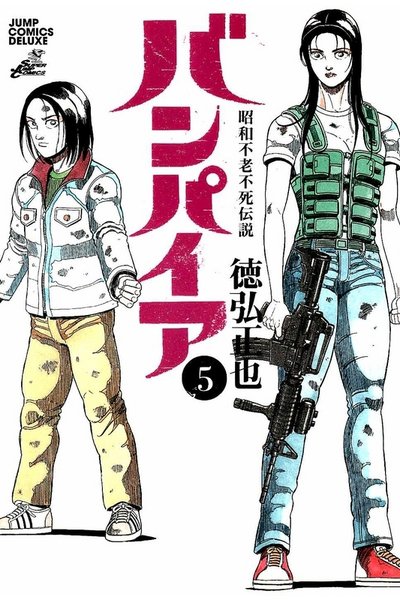 昭和不老不死伝説 バンパイア 5巻